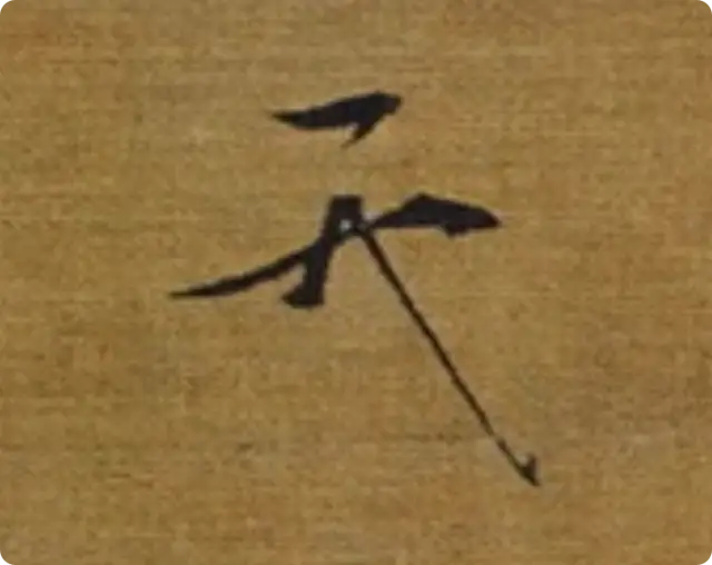 宋徽宗花押