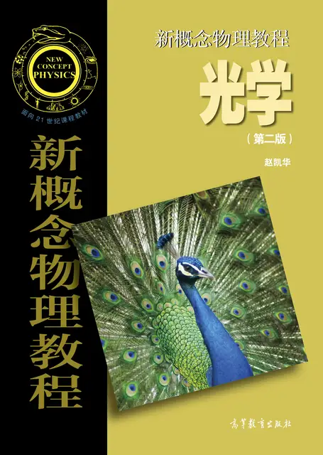 新概念物理教程光学